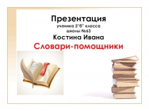 Презентация  Словари помошники