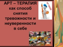 Арт-терапия, как способ снятия тревожности и неуверенности в себе