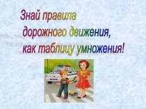 Знай правила движения, как таблицу умножения!