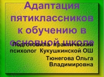 Презентация выступление на педсовете на тему: Адаптация пятиклассников