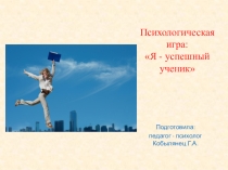 Психологическая игра: Я - успешный ученик