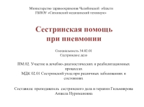Презентация Сестринская помощь при пневмонии