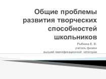 Презентация по теме  Общие проблемы развития творческих способностей школьника