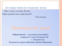 Презентация информационно -исследовательская работа на тему Путешествие по родному краю