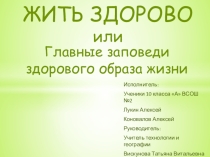 Презентация по технологии на тему Жить здорово или главные заповеди здорового образа жизни (8-11кл)