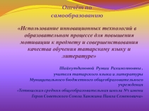 Отчёт по теме самообразования .Презентация