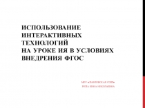 Презентация по теме:  Использование интерактивных методов обучения на уроках ИЯ в условиях внедрения ФГОС.