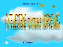 Урок по русскому языку Путешествие по стране Морфемика