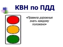 КВН знать правила дорожные, каждому положено