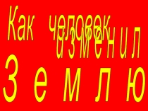 Как человек изменил Землю