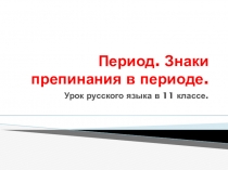 Презентация Знаки препинания в периоде