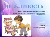 Презентация к классному часу на тему Вежливость