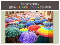 Забавные праздники. 21 октября - День разноцветных зонтов. Часть 1.