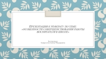 Особенности совершенствования работы воспитателя в школе