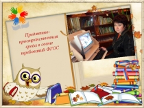 предметно-пространственная среда в свете требований ФГОС