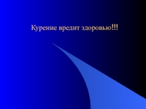 Урок: Вред курения для здоровья.