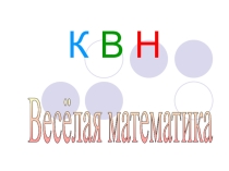 Внеклассное занятие по математике для 1класса.КВН Веселая математика