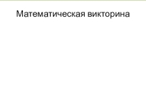 Презентация по математике Игры для младших школьников