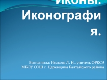 Презентация к уроку ОРКСЭ Икона