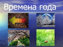 Презентация ученицы Времена года.