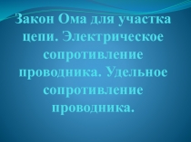 Презентация к уроку на тему Закон Ома для участка цепи