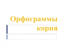 Презентация к уроку русского языка