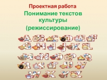 Презентация к уроку Понимание текстов культуры. Режиссирование. Лесной царь И. Гете