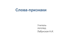Презентация к логопедическому занятию Слова-признаки