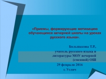 Презентация Приемы мотивации обучающихся на уроках русского языка