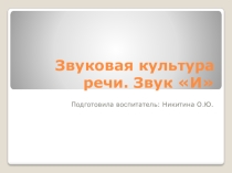 Презентация Звук и