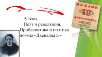 Презентация по литературе. А.Блок. Проблематика и поэтика поэмы Двенадцать