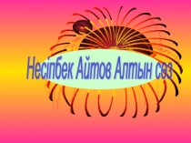 Н.Айтов Алтын сөз тақырыбындағы презентация