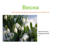 Весна