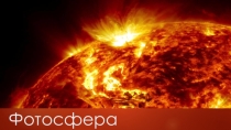 Урок астрономии 11 класс Фотосфера.