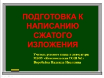 Подготовка к написанию сжатого изложения