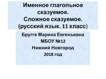 Презентация порусскому языку для 11 класса по теме Простое предложение