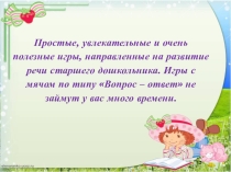 Игры на развитие речи детей 5 лет.