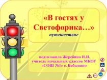 Презентация к занятию по внеурочной деятельности В гостях у Светофорика