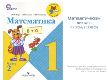 Математический диктант к уроку Текстовые задачи. Школа России. 1 класс