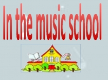 Презентация по английскому языку В музыкальной школе