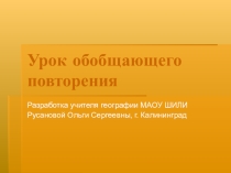 Презентация к уроку обобщающего повторения по географии по теме Африка
