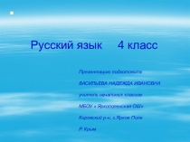 Презентация по русскому языку на тему  Правописание безударных личных окончаний глаголов в настоящем и будущем времени (4 класс)
