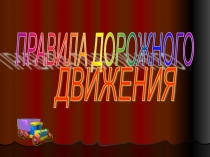 Знакомим детей с правилами дорожного движения