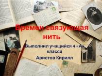 Презентация научно-исследовательской работы  Времен связующая нить