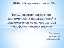 Презентация по финансовой грамотности на тему ТРИЗ Метод морфологического анализа