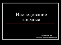 Презентация по окружающему миру Исследование космоса