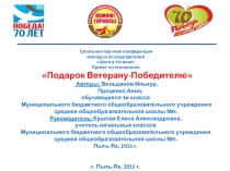 Проект Подарок Ветерану - Победитею