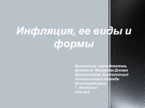 Презентация по экономике Инфляция