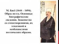 Презентация по литературе на тему М. Басё (1644 – 1694). Образ поэта. Основные биографические сведения. Знакомство со стихотворениями, их тематикой и особенностями поэтических образов. (7 класс)