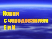 Презентация по русскому языку на тему Корни с чередованием (5 класс)